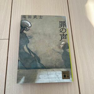 罪の声 （講談社文庫　し１０４－５） 塩田武士／〔著〕