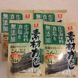 素材力だし　化学調味料食塩を無添加　こんぶだし　5g×14本×4袋　新品　匿名配送