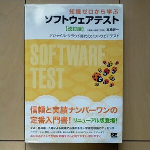 知識ゼロから学ぶソフトウェアテスト　アジャイル・クラウド時代のソフトウェアテスト （改訂版） 高橋寿一／著