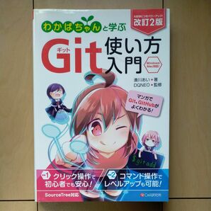 わかばちゃんと学ぶＧｉｔ使い方入門 （改訂２版） 湊川あい／著　ＤＱＮＥＯ／監修