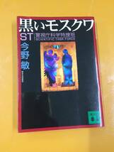 ★今野 敏★ＳＴ警視庁科学特捜班「黒いモスクワ」他 全４冊★M2197_画像2