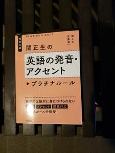  関正生の英語の発音・アクセントプラチナルール　大学入試 （大学入試） 関正生／著　斉藤健一／著