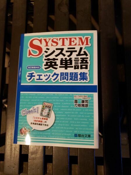 システム英単語チェック問題集 刀祢雅彦／著　霜康司／著