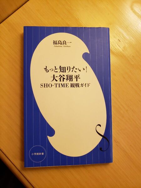 もっと知りたい！大谷翔平　ＳＨＯ－ＴＩＭＥ観戦ガイド （小学館新書　４５０） 福島良一／著