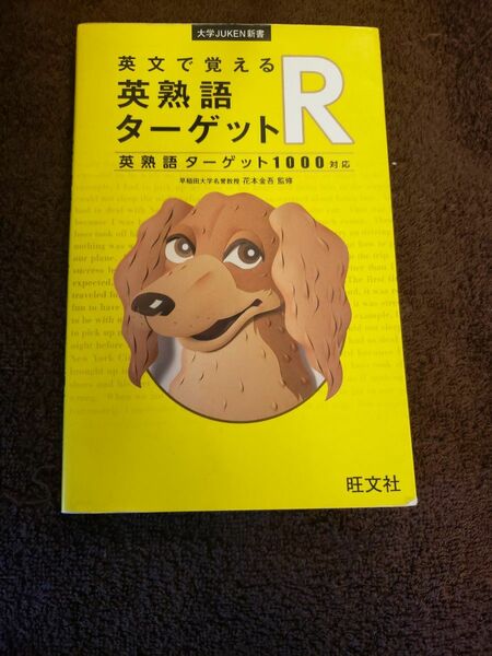 英文で覚える英熟語ターゲットＲ　英熟語ターゲット１０００対応 （大学ＪＵＫＥＮ新書） 花本金吾／監修