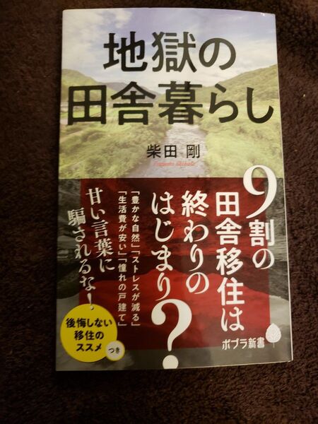 地獄の田舎暮らし （ポプラ新書　２０７） 柴田剛／著