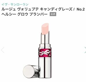 ［新品未使用］YSL ルージュ　ヴォリュプテキャンディグレーズ02 ヘルシーグロウブランパー