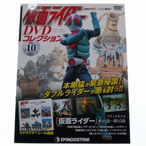 仮面ライダー DVD コレクション 10 第46話～50話 2号 佐々木剛 天本英世 死神博士 / 送料込み