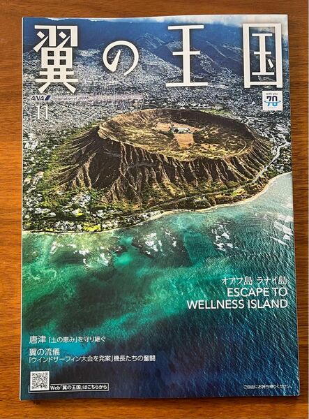 ANA機内誌　翼の王国　2023年11月号