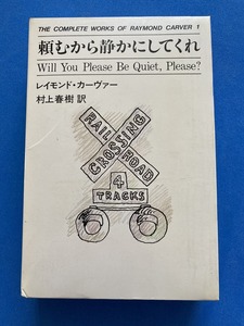 ■コンプリートワークスオブレイモンドカーバー/頼むから静かにしてくれ/レイモンド・カーヴァー/村上春樹訳■