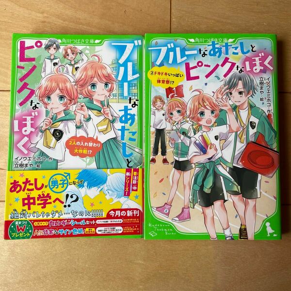 ブルーなあたしとピンクなぼく 2人の入れ替わり大作戦!?　1〜2巻セット