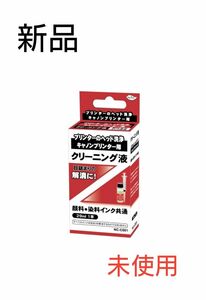 プリンターヘッドクリーニング液29ml【Canon（キャノン）プリンター用　顔料染料インク共通】ヘッド洗浄液　目詰まり解消