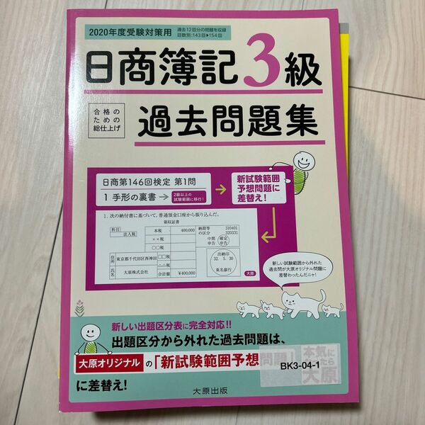 日商簿記３級過去問題集　合格のための総仕上げ　２０２０年度受験対策用 資格の大原簿記講座／著