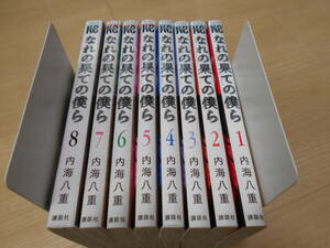 【送料無料】なれの果ての僕ら　全8巻　内海八重　　レンタル使用済みコミック