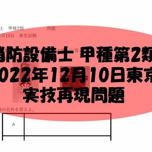 消防設備士甲種第2類 実技再現問題2022年12月10日東京