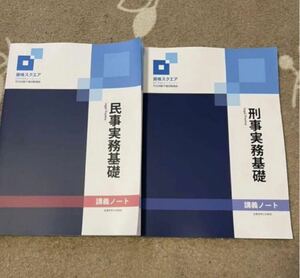 資格スクエア 9期 司法試験 法律実務基礎科目 講義ノート 民事実務 刑事実務 2冊セット 未裁断 予備試験 法学部 法科大学院 ロースクール 