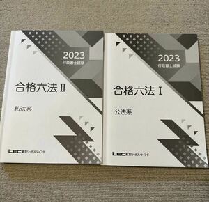 LEC 行政書士 2023 合格六法 私法 公法 民法 行政法 憲法 基礎法学 一般知識 商法会社法 