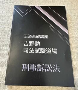 2022 BEXA ベクサ 王道基礎講座 第３期 刑事訴訟法 吉野勲 司法試験道場 司法試験 予備試験 司法試験講座 法科大学院 法学部 論文問題 