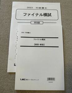 LEC 行政書士 2023 ファイナル模試 民法 行政法 憲法 基礎法学 一般知識 商法会社法 