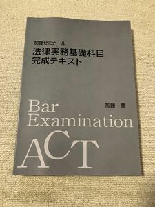 加藤ゼミナール 2023 法律実務基礎科目完成テキスト 司法試験 予備試験 民事実務 刑事実務 agaroot 未裁断 司法試験講座 法科大学院 法学部