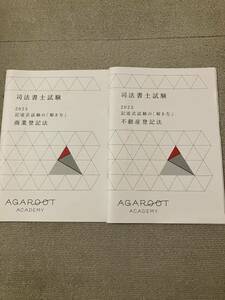 2023 アガルート 司法書士 記述式試験の解き方 未裁断 agaroot academy 