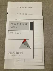 2023 アガルート 司法書士 模擬試験 模試 11科目 未裁断 agaroot academy 