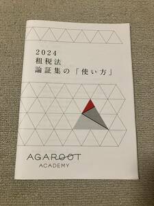 最新 2024 アガルート 租税法 論証集の使い方 司法試験 未裁断 予備試験 法学部 法科大学院 ロースクール 選択科目 