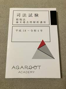 最新 2024 アガルート 租税法 過去問解析講座 平成18年から令和4年 司法試験 未裁断 予備試験 法学部 法科大学院 ロースクール 選択科目 