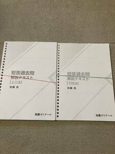 加藤ゼミナール 短答過去問解説テキスト上3法 下4法 