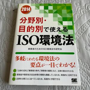 分野別・目的別で使えるＩＳＯ環境法　２０１４年度版 事業者のためのＩＳＯ環境法令研究会／著