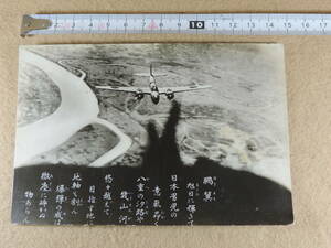 【夢オク】309古写真　飛行機　戦闘機　ミリタリー　記念写真　ポストカード　コレクション