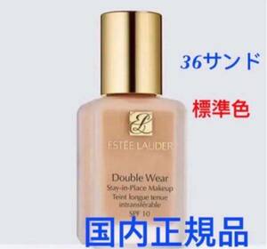 エスティローダー ダブルウェアファンデーション36サンド 30ml