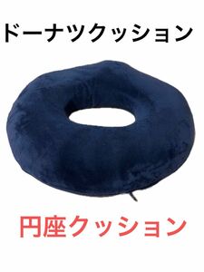 ドーナツクッション 円座クッション 産後　クッション　ヘタリにくい ドーナツ型クッション