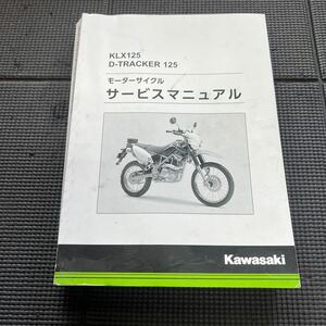 サービスマニュアル KAWASAKI Dトラッカー 125 KLX125