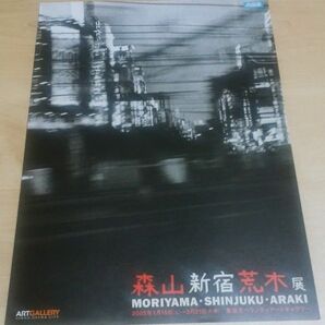 「森山・新宿・荒木 展 」チラシ　森山大道　荒木経惟