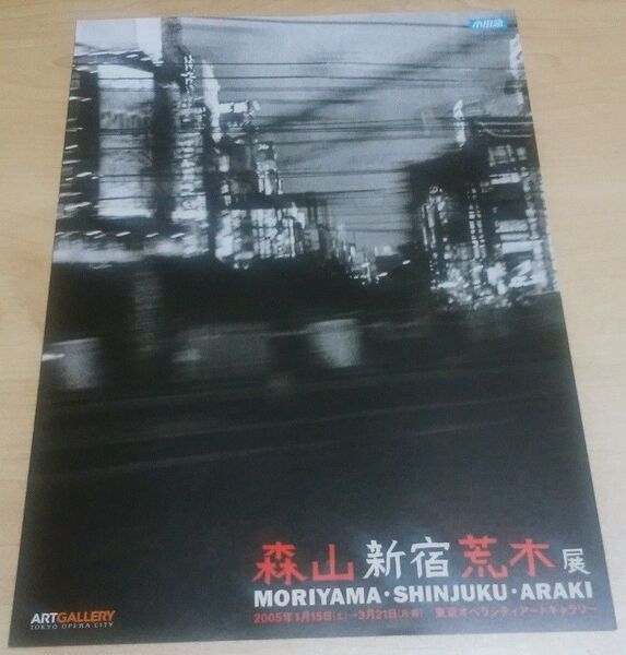 「森山・新宿・荒木 展 」チラシ　森山大道　荒木経惟