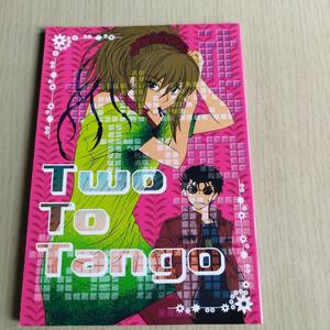 幽遊白書　Two To Tango / みずちみお （蔵馬、浦飯幽助、飛影） / なすがままならきゅうりはぱぱ　