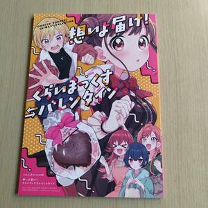 アイドルマスター　アイマス　シャイニーカラーズ　想いよ届け！くらいまっくすバレンタイン / 豆乳牧場　　しぼりかすこ　