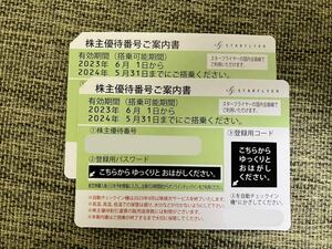 株主優待券　スターフライヤー 2枚セット　番号通知のみ　有効期間2024年5月31日搭乗分まで