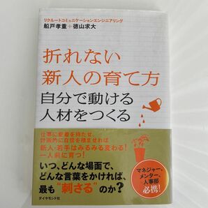 折れない新人の育て方　自分で動ける人材をつくる 船戸孝重／著　徳山求大／著