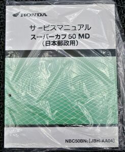 ホンダ スーパーカブ 50 MD 郵政 サービスマニュアル AA04 PRO にも