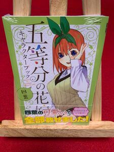 五等分の花嫁　キャラクターブック　四葉　初版