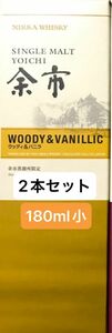 ニッカウヰスキー　シングルモルト余市　ウッディアンドバニラ　180ml 余市蒸溜所限定