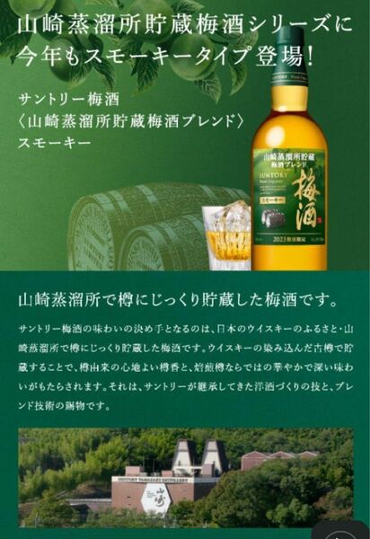 サントリー　山崎蒸溜所謹製　梅酒