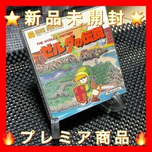 ★新品未開封★ファミコン ディスクシステム ゼルダの伝説 任天堂 ver1.0ファミコン 