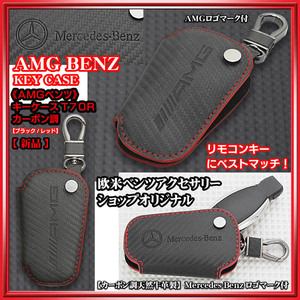 【タイプ70R・カーボン調/ブラック・レッド】AMG/Mercedes-Benzロゴキーケース/牛革ハーフケース/キーホルダー付