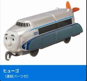 カプセルプラレール きかんしゃトーマス すごいぞ！はやいぞ！急行列車編　ヒューゴ