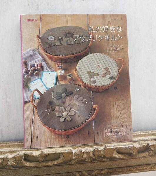 私の好きなアップリケキルト ハートフルクラブ三上奈津子 ハンドメイド 増補新版