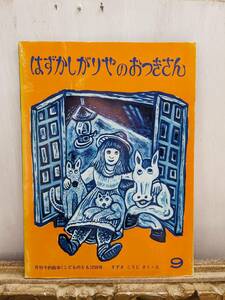 はずかしがりやのおつきさん　　ススキコージ　こどものとも　福音館書店　1977年発行　絵本　レトロ