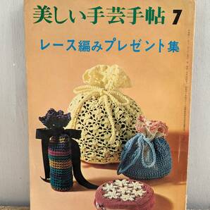 美しい手芸手帖7　レース編みプレゼント集　レース編み　昭和レトロ　三和図書　ハンドメイド　1966年　昭和41年